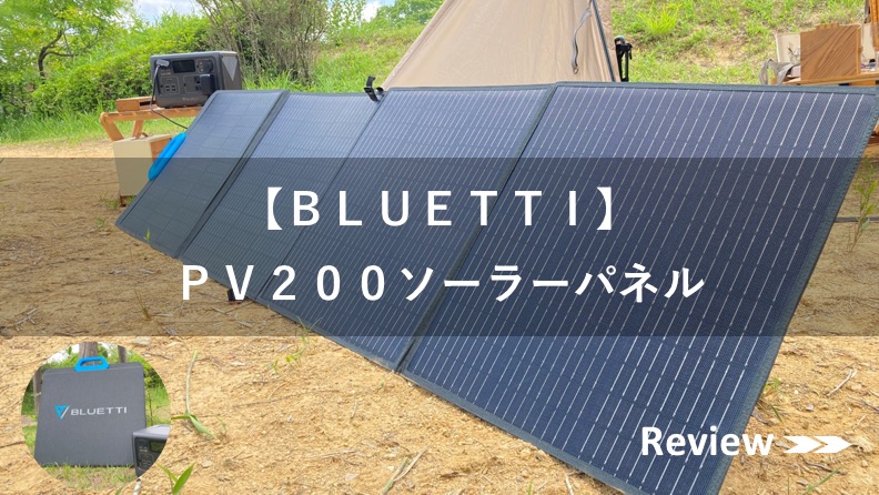 BLUETTI PV200ソーラーパネル  200W