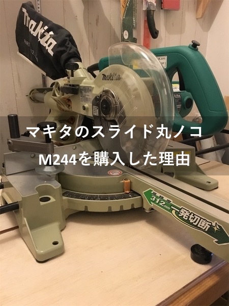 マキタ/makitaスライド丸のこ/卓上マルノコM244